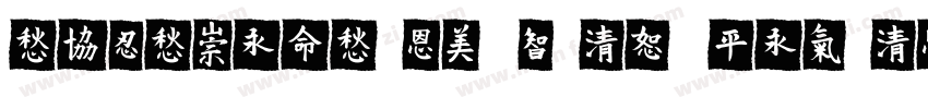 TESTMeiTuan Bold Regular字体转换